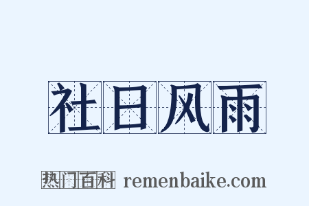 社日风雨是什么意思的图片